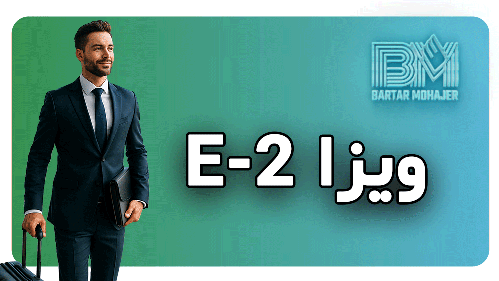 ویزا e-2 e2-visa-iranian-investors