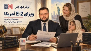 ویزای E-2 آمریکا برای سرمایه گذاران ایرانی