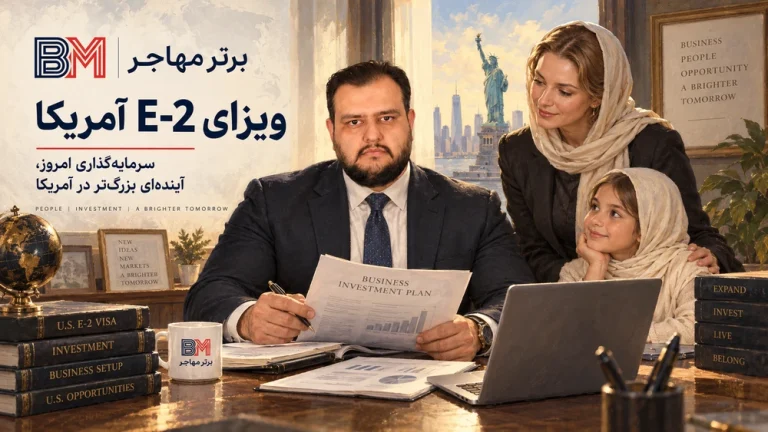 راهنمای جامع ویزا E-2 شرایط، مزایا و مراحل دریافت برای ایرانی‌ها