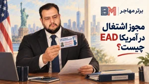 مجوز اشتغال در آمریکا EAD برای کار قانونی در ایالات متحده