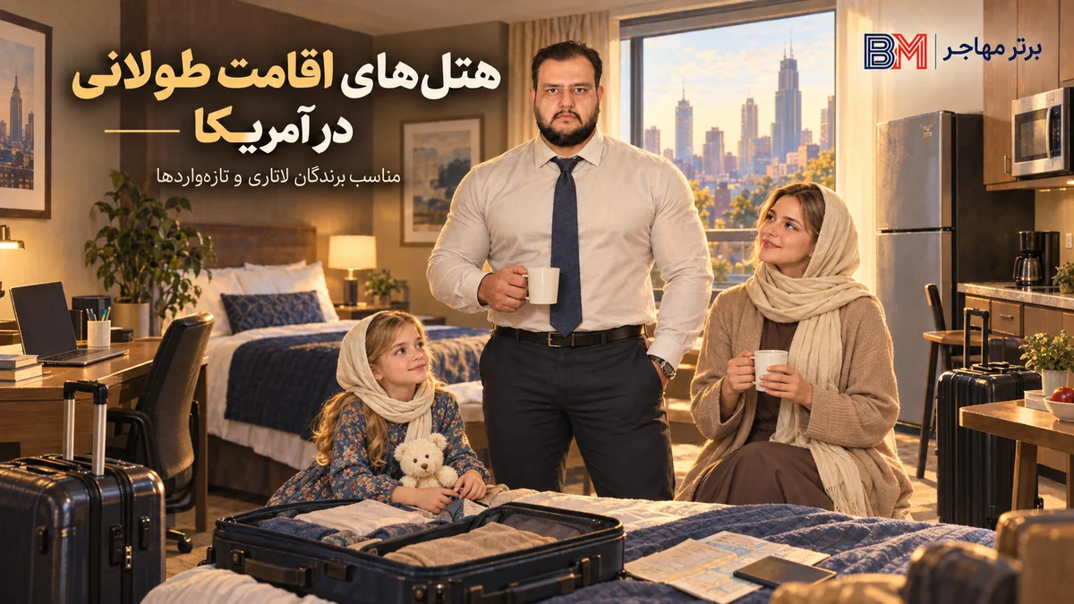 هتل اقامت طولانی در آمریکا برای برندگان لاتاری
