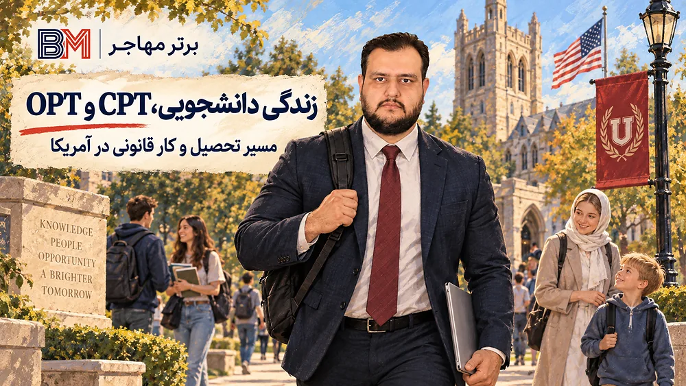 کار دانشجویی و CPT و OPT با ویزای F-1 در آمریکا