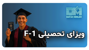 ویزای تحصیلی F-1 f1-student-visa-guide-iranian-students