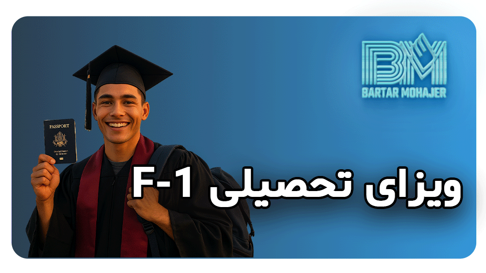 ویزای تحصیلی F-1 f1-student-visa-guide-iranian-students