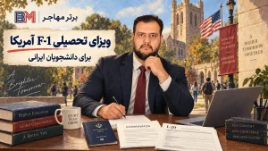 ویزای تحصیلی F-1 آمریکا برای دانشجویان ایرانی
