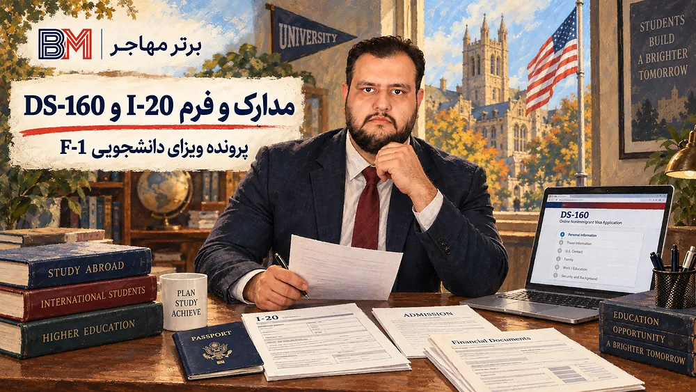 مدارک و فرم I-20 و DS-160 برای ویزای دانشجویی F-1
