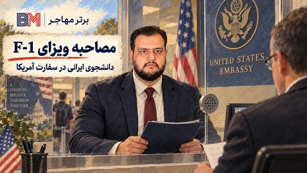 مصاحبه ویزای F-1 دانشجوی ایرانی در سفارت آمریکا