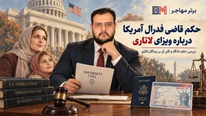 حکم قاضی فدرال آمریکا درباره ویزای لاتاری و فرمان مهاجرتی ترامپ