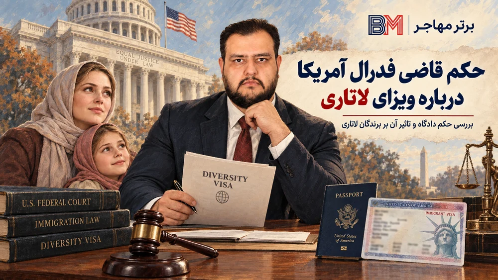 قاضی فدرال آمریکا جلوی ممنوعیت ویزای لاتاری با استناد به فرمان مهاجرتی ترامپ را گرفت