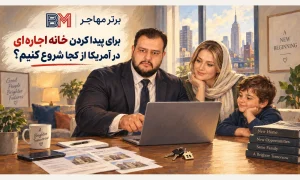 پیدا کردن خانه اجاره ای در آمریکا برای مهاجران و برندگان لاتاری