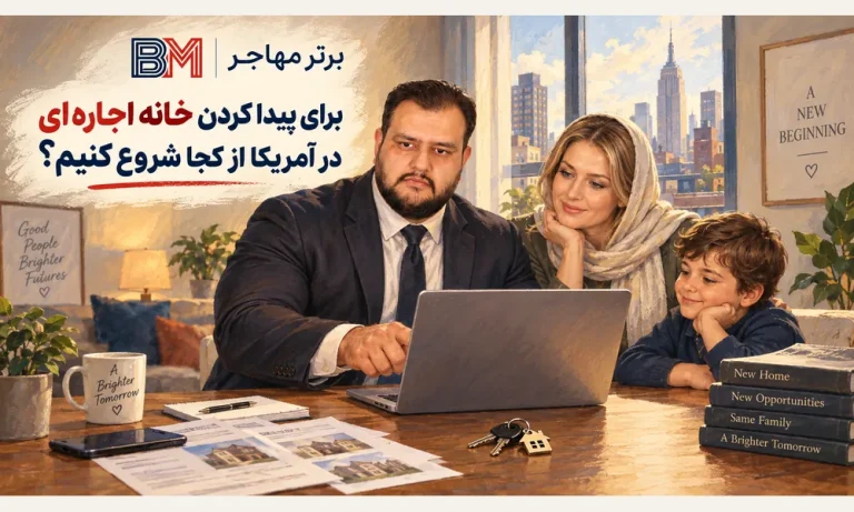 روش های پیدا کردن خانه اجاره ای در آمریکا راهنمای کامل برای مهاجران و برندگان لاتاری