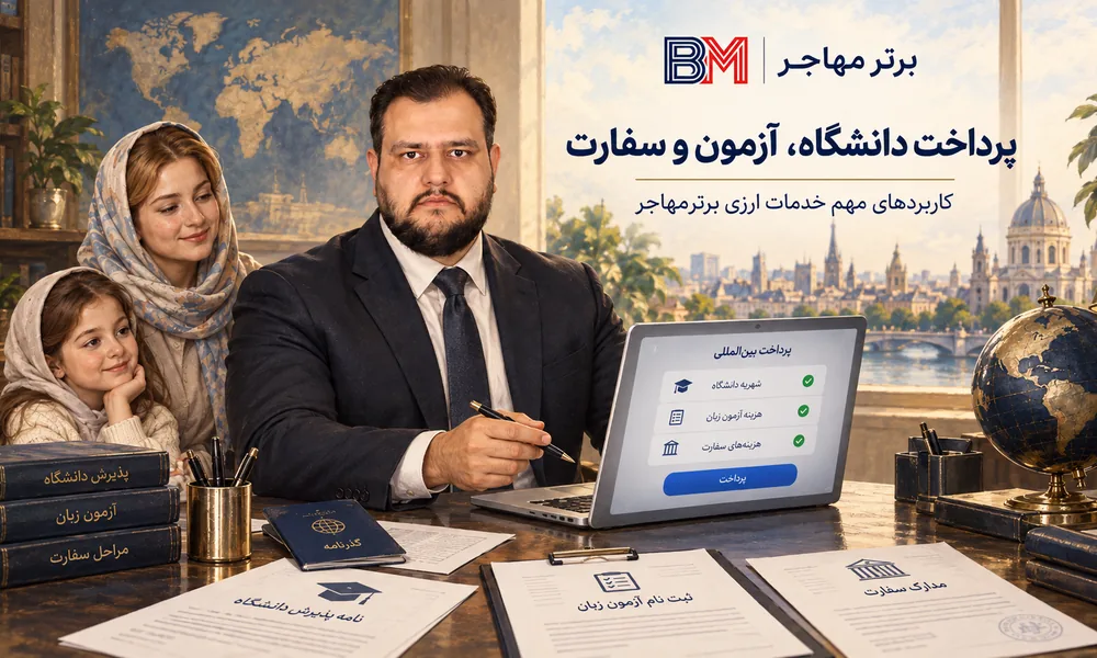 پرداخت هزینه دانشگاه آزمون و سفارت با برترمهاجر