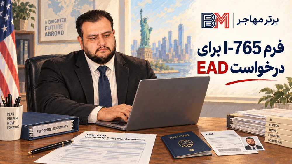 فرم I-765 برای درخواست مجوز اشتغال EAD در آمریکا