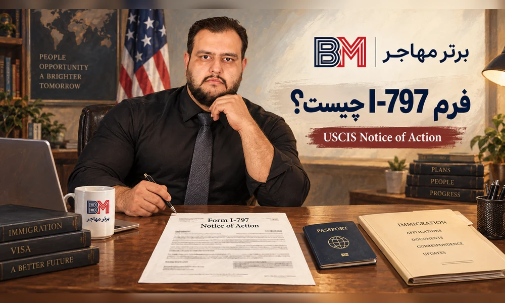 فرم I-797 و اطلاعیه رسمی USCIS برای پرونده مهاجرتی