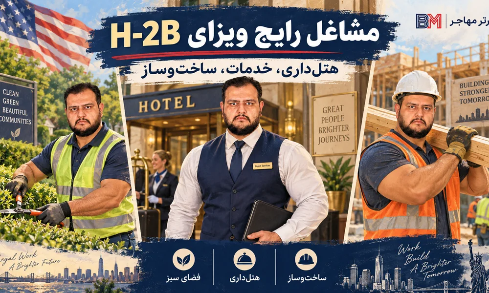 مشاغل رایج ویزای H-2B آمریکا در هتل داری خدمات و کار فصلی