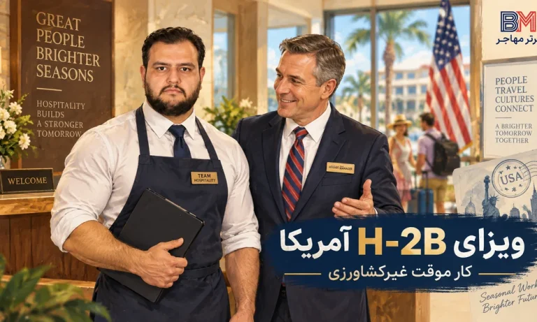 راهنمای جامع و کامل ویزای H-2B آمریکا شرایط مراحل و نکات مهم برای متقاضیان ایرانی