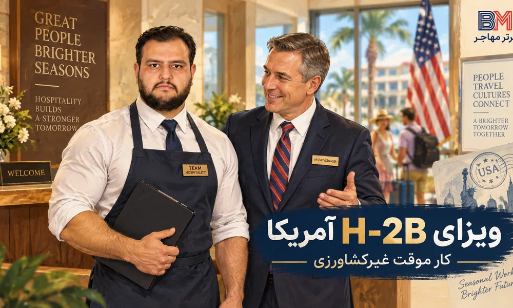 ویزای H-2B آمریکا برای متقاضیان ایرانی و کار موقت غیرکشاورزی