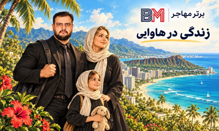 جزایر هاوایی بهشتی برای مهاجرت، تحصیل، تفریح و زندگی در آمریکا