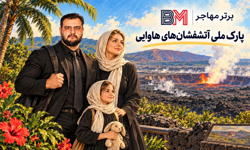 پارک ملی آتشفشان های هاوایی و طبیعت جزیره بزرگ