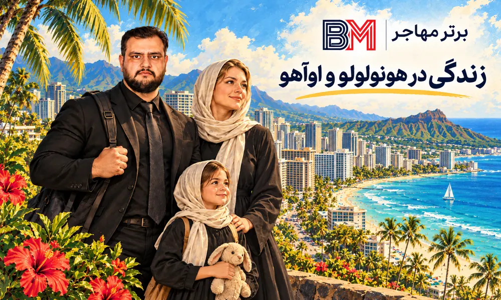 زندگی در هونولولو و جزیره اوآهو در هاوایی