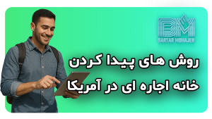 روش های پیدا کردن خانه اجاره ای در آمریکا how-to-find-rental-homes-in-usa