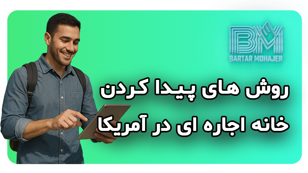 روش های پیدا کردن خانه اجاره ای در آمریکا how-to-find-rental-homes-in-usa