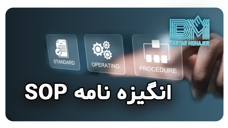 چگونه یک انگیزه‌ نامه SOP قوی و تاثیرگذار برای مهاجرت یا اپلای بنویسیم؟ راهنمایی کامل SOP