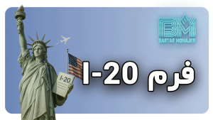 فرم i-20 i-20-visa-guide