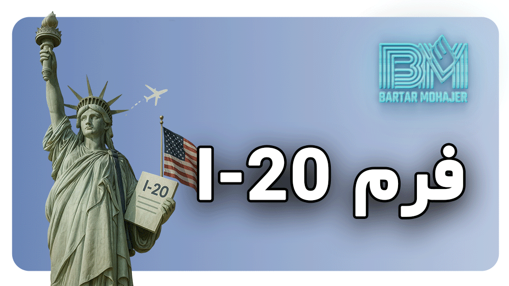 راهنمای کامل فرم I-20 برای متقاضیان ویزای دانشجویی آمریکا (F1)