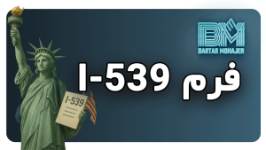 فرم I-539 i-539-form-guide