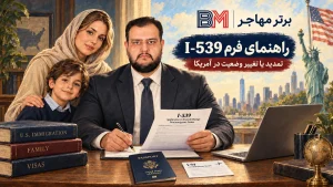 راهنمای فرم I-539 برای تمدید یا تغییر وضعیت در آمریکا