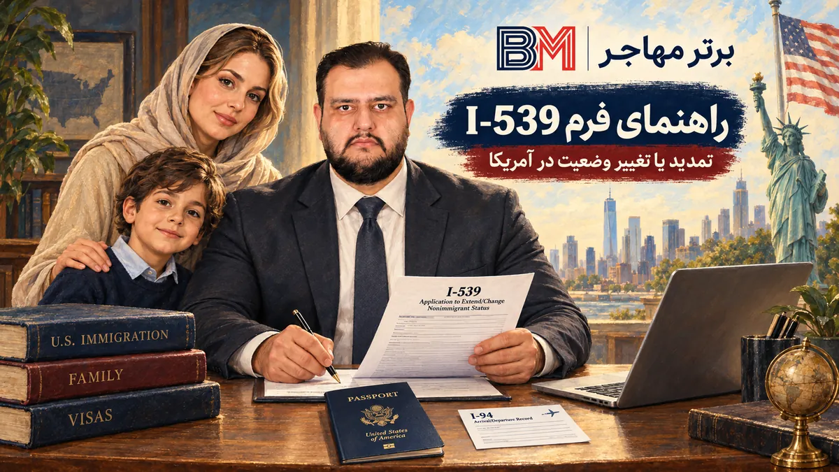 راهنمای فرم I-539 برای تمدید یا تغییر وضعیت در آمریکا