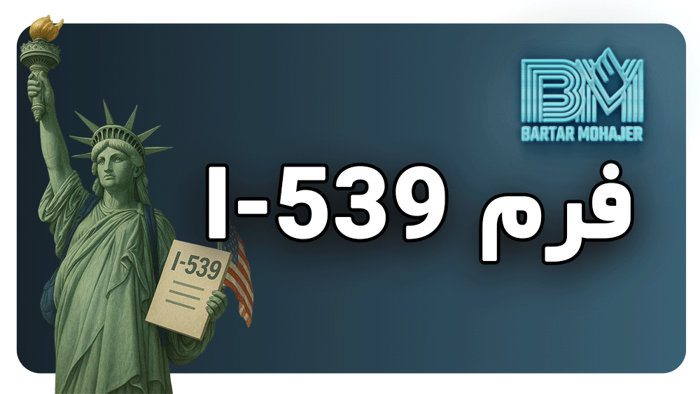 فرم I-539 i-539-form-guide