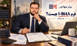 فرم I-864A برای تعهد مالی اعضای خانواده در مهاجرت به آمریکا
