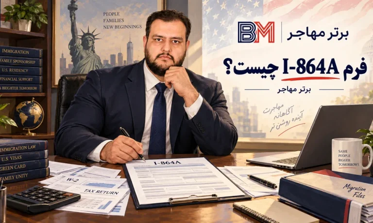 فرم I-864A چیست و چه زمانی باید آن را پر کنیم؟ راهنمای کامل تعهد مالی اعضای خانواده در مهاجرت به آمریکا