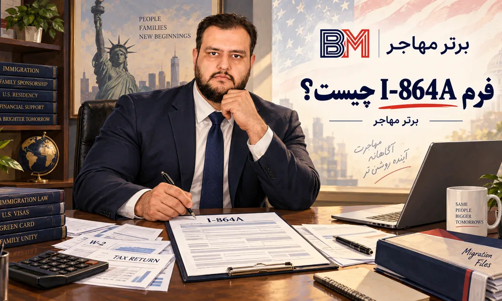 فرم I-864A چیست و چه زمانی باید آن را پر کنیم؟ راهنمای کامل تعهد مالی اعضای خانواده در مهاجرت به آمریکا