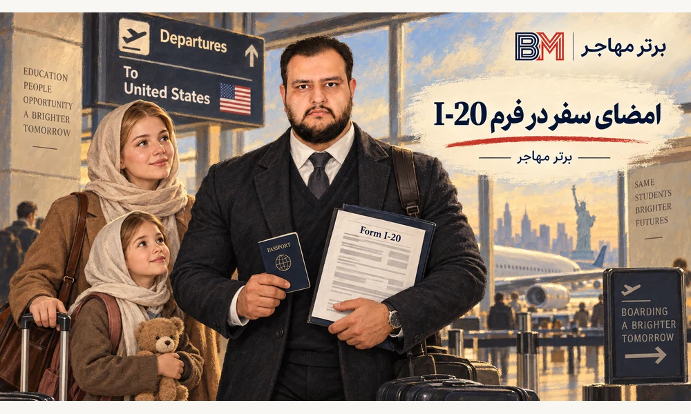 فرم I-20 و امضای سفر برای ورود دانشجوی F1 به آمریکا