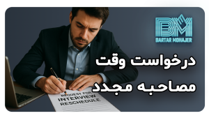 درخواست وقت مصاحبه مجدد interview-reschedule-request