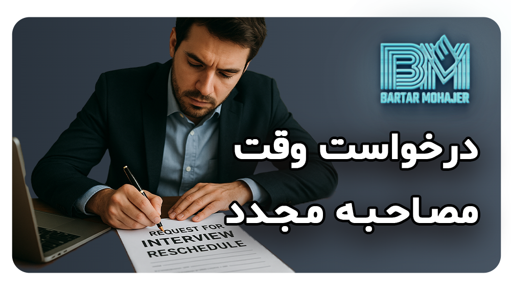 درخواست وقت مصاحبه مجدد interview-reschedule-request