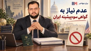عدم نیاز به گواهی عدم سوء پیشینه ایران برای برندگان لاتاری آمریکا