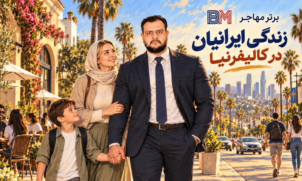 زندگی ایرانیان در کالیفرنیا و جامعه فارسی زبان آمریکا