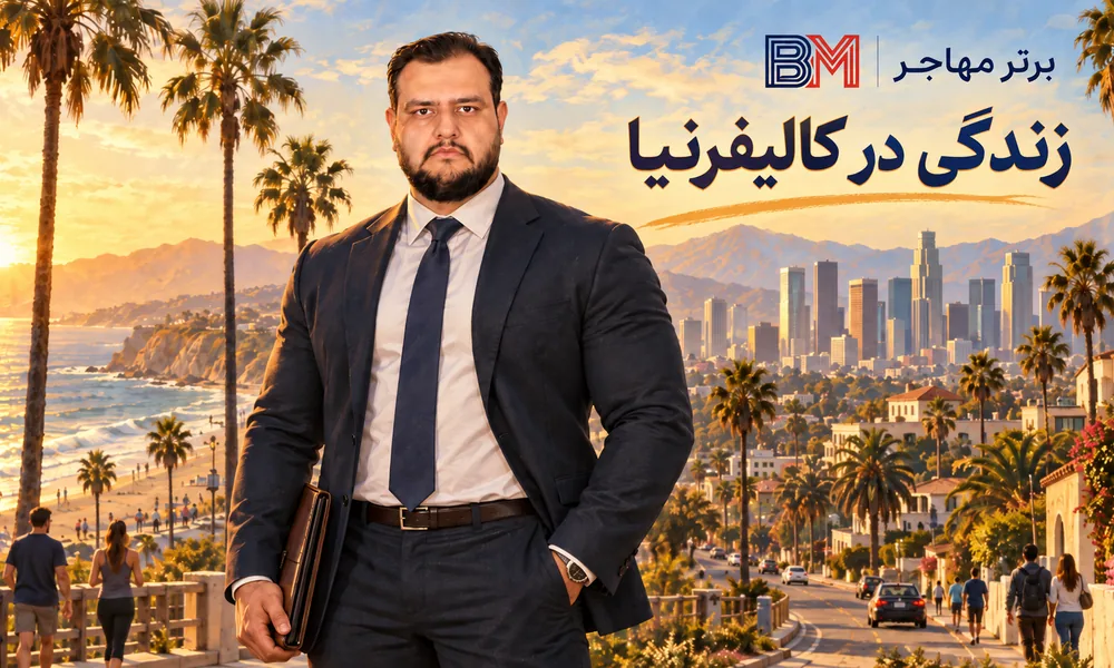 زندگی در ایالت کالیفرنیا برای مهاجرت تحصیل کار و گردشگری