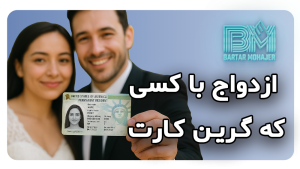ازدواج با کسی که گرین کارت دارد marriage-with-green-card-holder