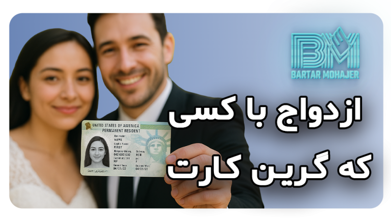 ازدواج با کسی که گرین کارت دارد راهنمای کامل مراحل قانونی و نکات کاربردی برای مهاجرت