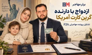 ازدواج با کسی که گرین کارت آمریکا دارد و تشکیل پرونده مهاجرتی F2A