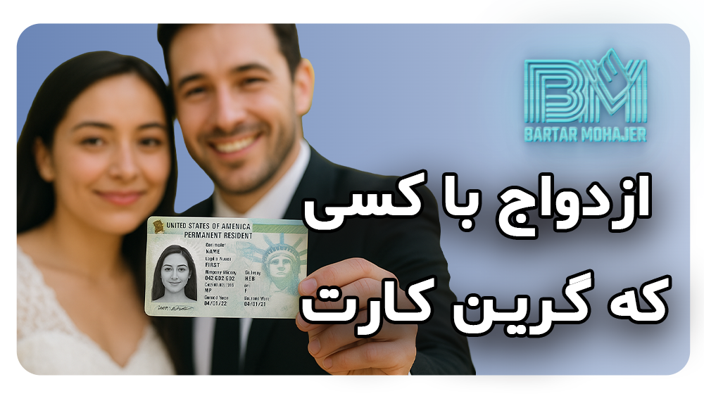 ازدواج با کسی که گرین کارت دارد marriage-with-green-card-holder