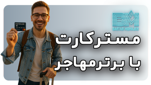 مسترکارت master-cart