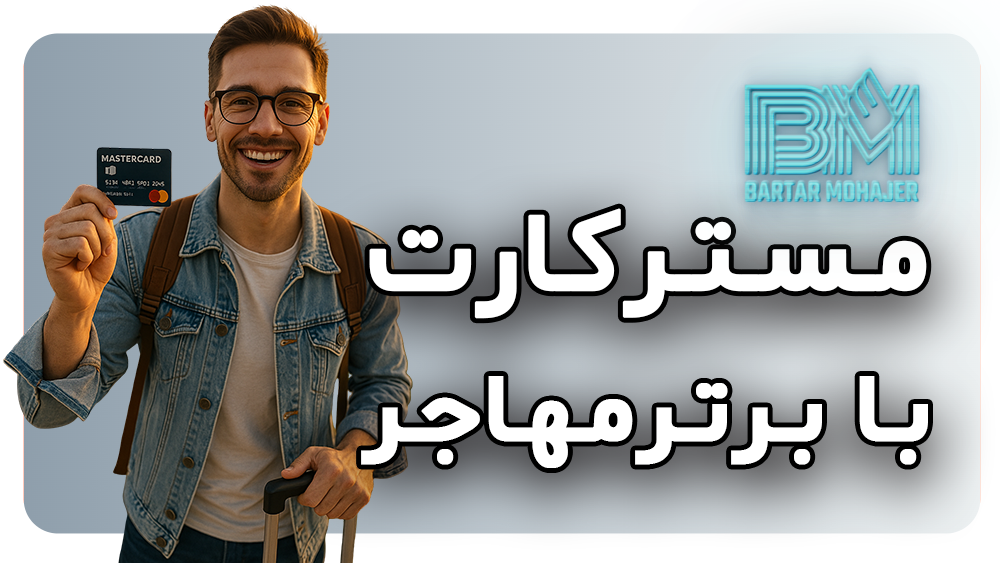 مسترکارت master-cart