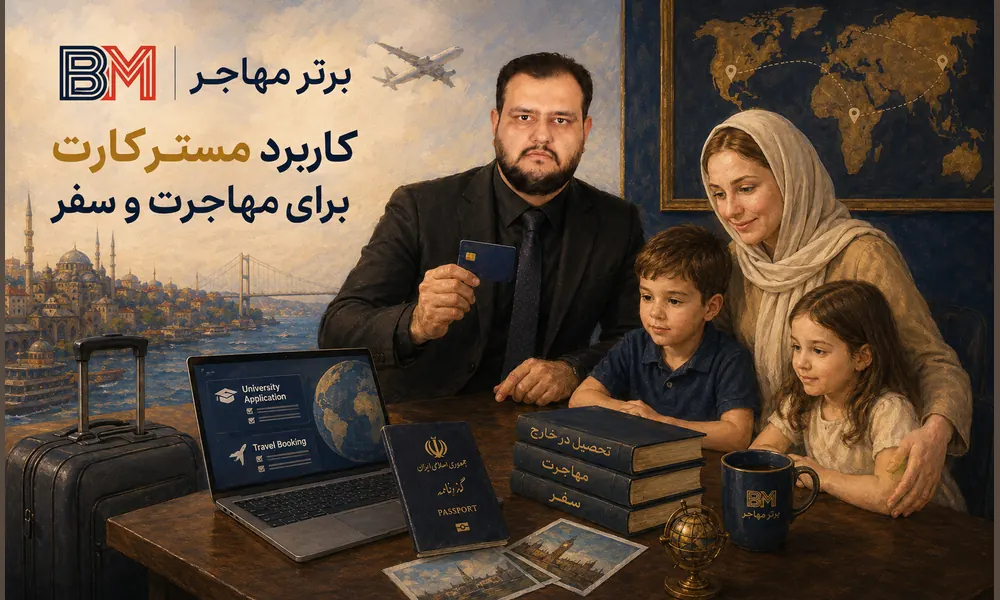 کاربرد مستر کارت برای پرداخت های مهاجرتی، دانشگاه و سفر