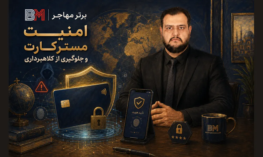 نکات امنیتی دریافت و استفاده از مستر کارت برای ایرانیان